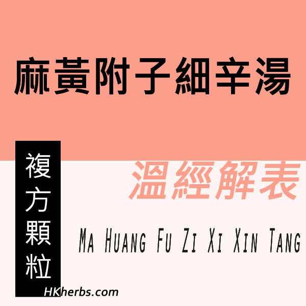麻黃附子細辛湯 Ma Huang Fu Zi Xi Xin Tang